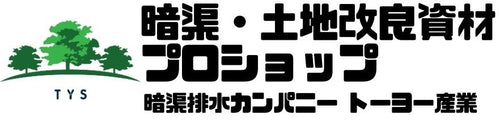 暗渠・土地改良プロショップ　by トーヨー産業